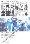 世界未解之谜全破译  上 封面