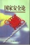 国家安全论 封面