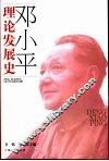 邓小平理论发展史 封面