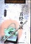 五经选读 封面