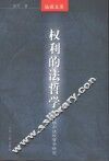 权利的法哲学  黑格尔法权哲学研究 封面