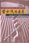 生命线的求索：军队政治工作若干问题的探讨及亲历记 封面