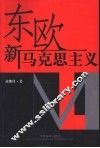 东欧新马克思主义 封面