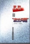 苏联与“波兰问题”  1939-1945 封面