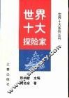 世界十大探险家 封面