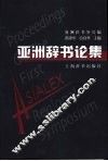 亚洲辞书论集 封面
