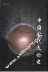 中国古代文论史 封面
