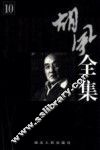 胡风全集  第10卷  日记 电子书封面
