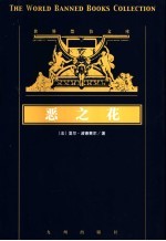 恶之花 封面