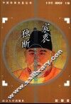 宸衷独断  明初皇权政治及其他 封面