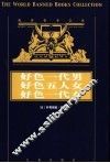 世界禁书文库  好色一代男 封面
