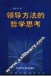领导方法的哲学思考 封面