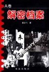 解密档案 A卷 封面