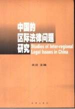 中国的区际法律问题研究 封面
