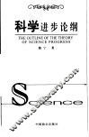 科学进步论纲 封面
