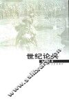 世纪论兵 封面