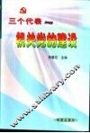 “三个代表”与机关党的建设 封面