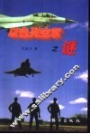以色列空军之谜 封面