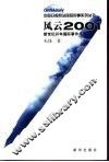风云2001  新世纪开年国际事件点评 封面