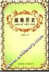 越南历史 封面