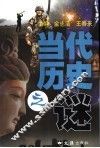 当代历史之谜 封面