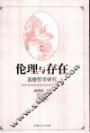 伦理与存在  道德哲学研究 封面