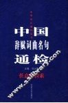 中国辞赋词曲名句通检  任意字检索 封面