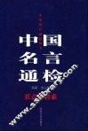 中国名言通检  任意字检索 封面