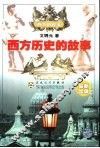 西方历史的故事 封面