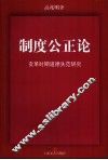 制度公正论  变革时期道德失范研究 封面