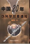 中国20年伪科学现象透视 封面