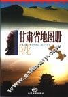 甘肃省地图册 封面