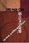 周祖谟语言文字论集 封面