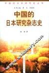 中国的日本研究杂志史 封面