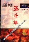 新编中国五千年  上 封面