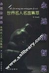 永远的哲思  世界名人名言集萃 封面