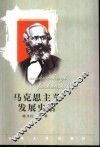 马克思主义发展史话 封面