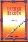 印度尼西亚语语言文化研究 封面