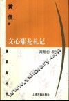 文心雕龙札记 封面