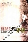 日本教科书问题评析 封面