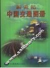 新世纪中国交通图册 封面