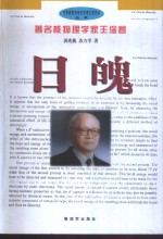 日魄  著名核物理学家王淦昌 封面