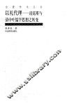 以礼代理  凌廷堪与清中叶儒学思想之转变 封面