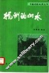 杭州的山水 封面