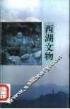 西湖文物 封面