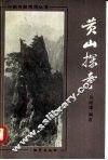 黄山探奇 封面