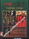 中国·吐鲁番 封面