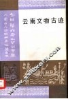 云南文物古迹 封面