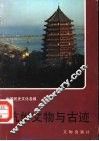 杭州文物与古迹 封面