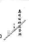 高句丽研究资料  3 封面